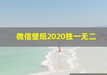 微信壁纸2020独一无二