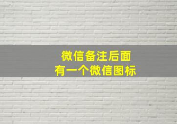 微信备注后面有一个微信图标