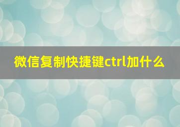 微信复制快捷键ctrl加什么