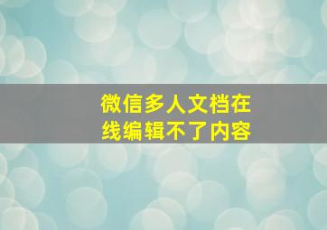 微信多人文档在线编辑不了内容