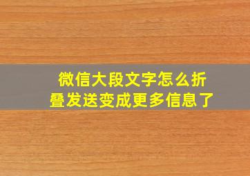 微信大段文字怎么折叠发送变成更多信息了