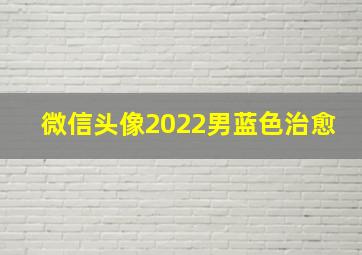 微信头像2022男蓝色治愈