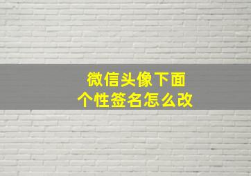 微信头像下面个性签名怎么改