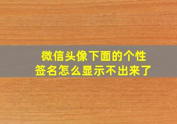 微信头像下面的个性签名怎么显示不出来了