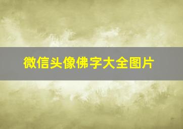 微信头像佛字大全图片