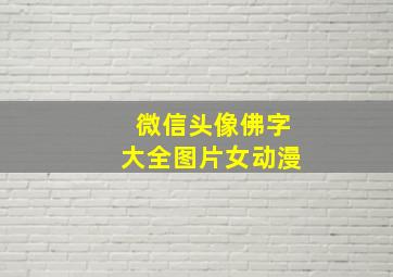 微信头像佛字大全图片女动漫