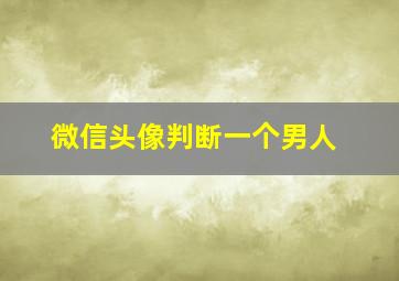 微信头像判断一个男人