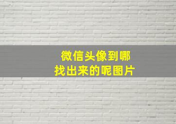 微信头像到哪找出来的呢图片