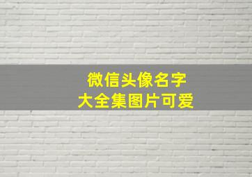 微信头像名字大全集图片可爱