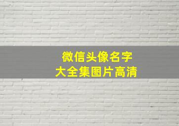 微信头像名字大全集图片高清