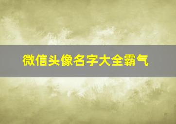 微信头像名字大全霸气