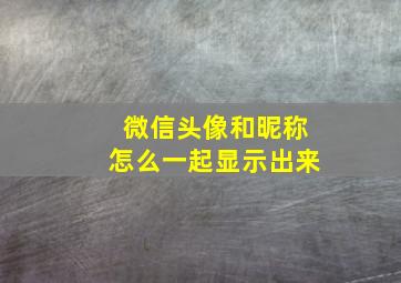 微信头像和昵称怎么一起显示出来