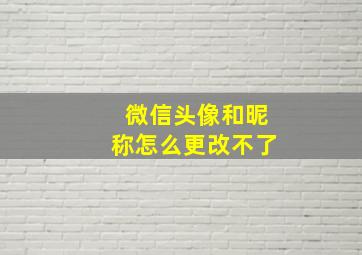 微信头像和昵称怎么更改不了