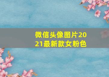 微信头像图片2021最新款女粉色