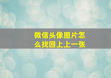 微信头像图片怎么找回上上一张