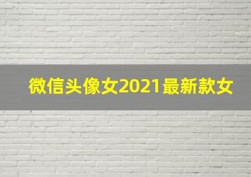 微信头像女2021最新款女