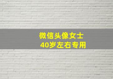 微信头像女士40岁左右专用