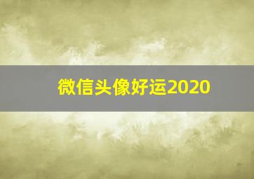 微信头像好运2020