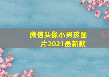 微信头像小男孩图片2021最新款