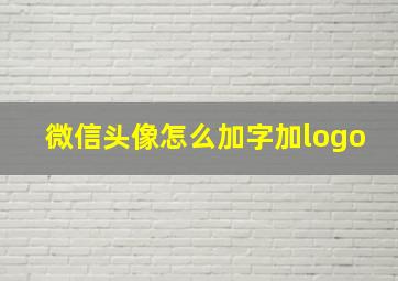 微信头像怎么加字加logo