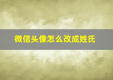 微信头像怎么改成姓氏