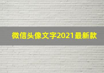 微信头像文字2021最新款