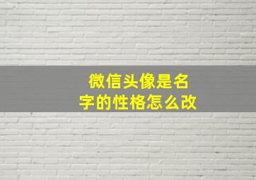 微信头像是名字的性格怎么改