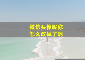 微信头像昵称怎么改掉了呢