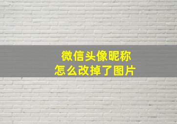 微信头像昵称怎么改掉了图片