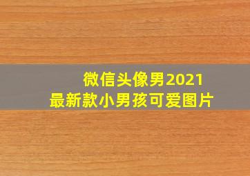 微信头像男2021最新款小男孩可爱图片