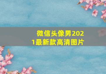 微信头像男2021最新款高清图片