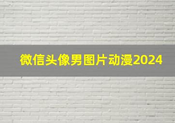 微信头像男图片动漫2024