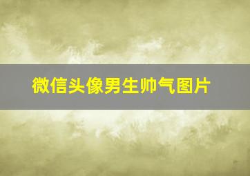 微信头像男生帅气图片