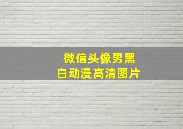 微信头像男黑白动漫高清图片