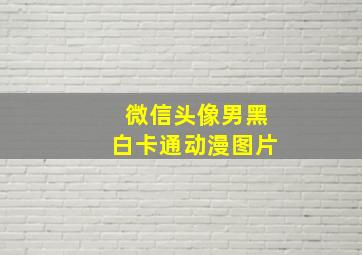 微信头像男黑白卡通动漫图片