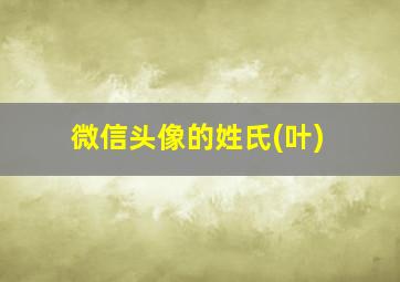 微信头像的姓氏(叶)