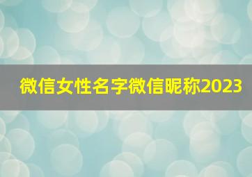 微信女性名字微信昵称2023