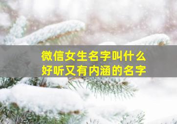 微信女生名字叫什么好听又有内涵的名字