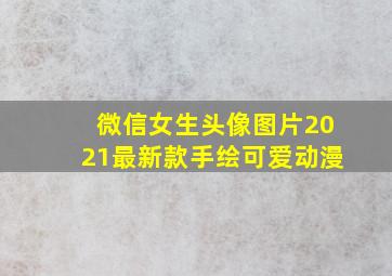 微信女生头像图片2021最新款手绘可爱动漫