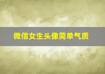 微信女生头像简单气质