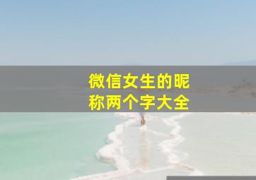 微信女生的昵称两个字大全