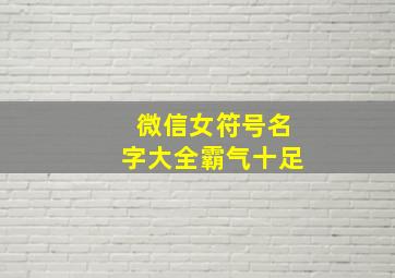 微信女符号名字大全霸气十足