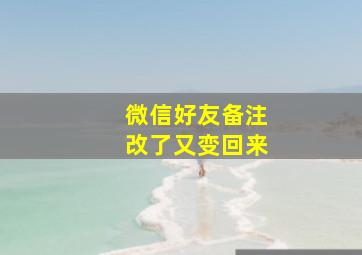 微信好友备注改了又变回来