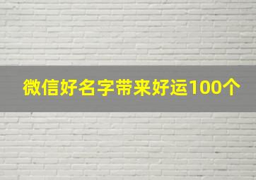 微信好名字带来好运100个