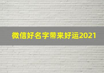 微信好名字带来好运2021