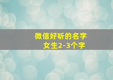 微信好听的名字女生2-3个字