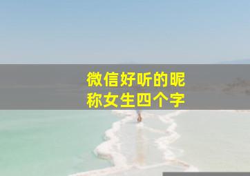 微信好听的昵称女生四个字