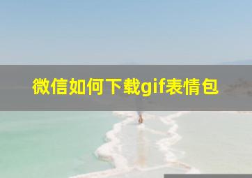 微信如何下载gif表情包