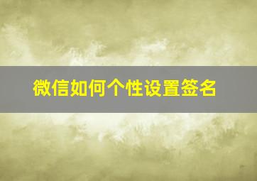 微信如何个性设置签名