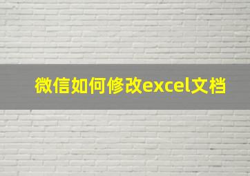 微信如何修改excel文档